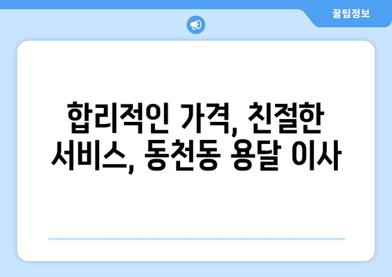 광주 서구 동천동 용달이사 가격 비교 & 추천 업체 | 저렴하고 안전한 이사, 지금 바로 확인하세요!