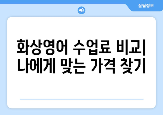 하남시 덕풍2동 화상 영어, 비용 얼마나 들까요? | 화상영어 추천, 가격 비교, 수업료