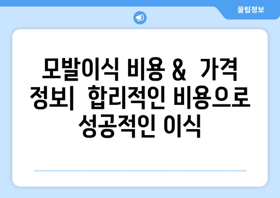 인천 부평구 산곡3동 모발이식 추천 병원 & 후기 | 모발이식, 탈모, 비용, 후기