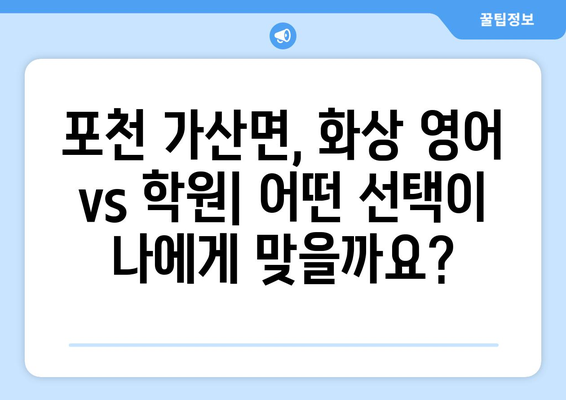 경기도 포천시 가산면 화상 영어 비용 비교 가이드 | 화상영어, 영어 학원, 가격, 추천