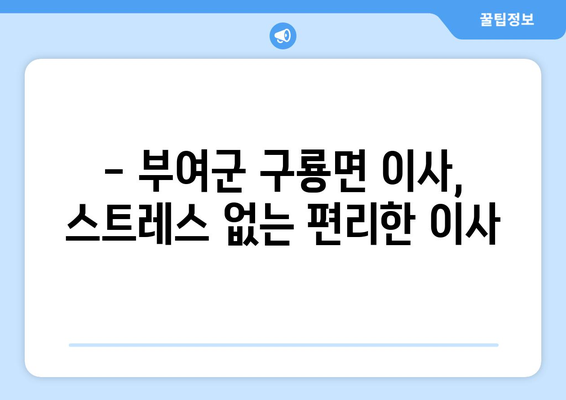 부여군 구룡면 용달이사 전문 업체 찾기 | 저렴하고 안전한 이사, 지금 바로 비교견적 받아보세요!