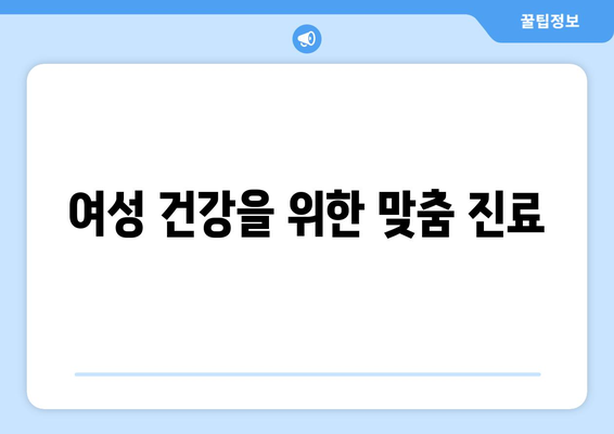 경상남도 창녕군 길곡면 산부인과 추천| 친절하고 믿음직한 병원 찾기 | 산부인과, 여성 건강, 진료 예약, 의료 정보