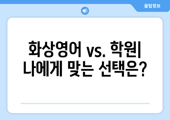 강원도 철원군 근남면 화상 영어 비용 비교 가이드 | 화상영어, 영어 학원, 비용, 추천