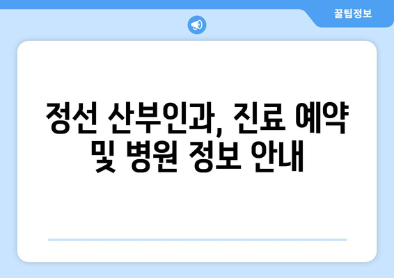 강원도 정선군 사북읍 산부인과 추천| 믿을 수 있는 의료진과 편안한 진료 | 정선, 산부인과, 여성 건강, 진료 예약, 병원 정보