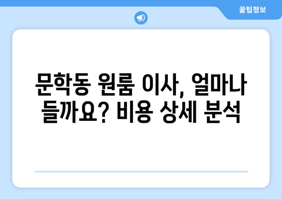 인천 미추홀구 문학동 원룸 이사 가이드| 비용, 업체, 꿀팁 총정리 | 원룸 이사, 이삿짐센터, 저렴한 이사