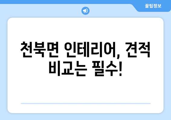 충청남도 보령시 천북면 인테리어 견적 비교 가이드 |  합리적인 인테리어, 전문 업체 추천