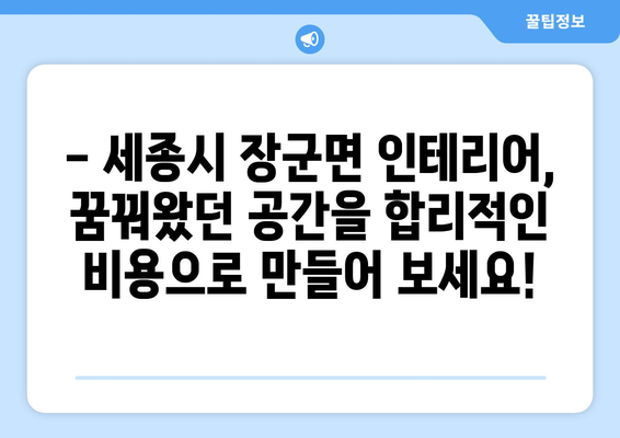 세종시 장군면 인테리어 견적| 합리적인 비용으로 꿈꿔왔던 공간을 완성하세요! | 세종특별자치시, 인테리어 견적 비교, 전문 업체 추천