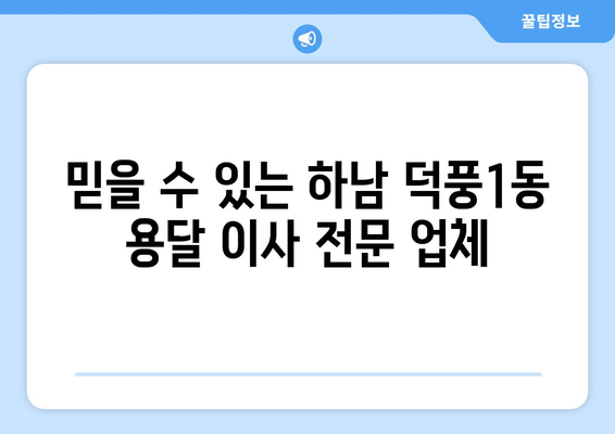 하남시 덕풍1동 용달 이사| 빠르고 안전한 이삿짐 운송 서비스 | 하남 용달, 덕풍1동 이사, 저렴한 이사 비용