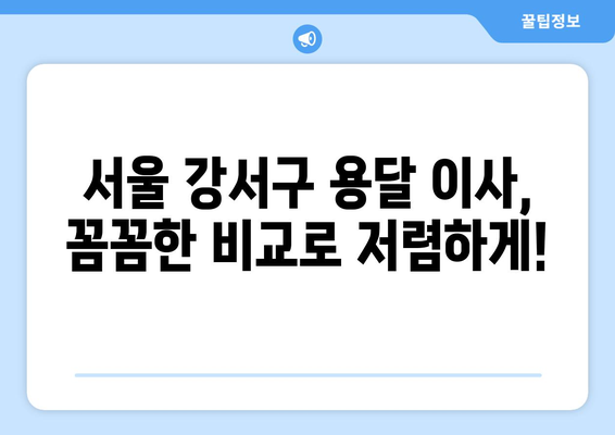 서울 강서구 가양제3동 1톤 용달 이사| 믿을 수 있는 업체 추천 & 가격 비교 | 용달 이사, 이삿짐센터, 가격, 비용, 추천