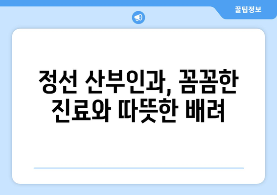 강원도 정선군 고한읍 산부인과 추천| 믿을 수 있는 의료 서비스 찾기 | 정선 산부인과, 고한읍 병원, 여성 건강