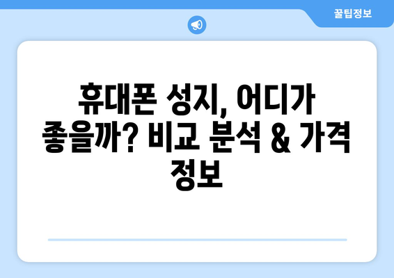 충청남도 아산시 온양6동 휴대폰 성지 좌표| 최신 정보 & 추천 매장 | 아산 휴대폰, 저렴한 폰, 휴대폰 성지 좌표