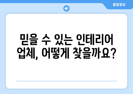 인천 남동구 구월4동 인테리어 견적 비교| 합리적인 가격으로 만족스러운 공간을! | 인테리어 견적, 비용, 업체, 추천