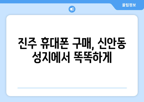 진주 신안동 휴대폰 성지 좌표| 최저가 득템 꿀팁 대방출 | 진주 휴대폰, 신안동 휴대폰 매장, 최신폰 할인