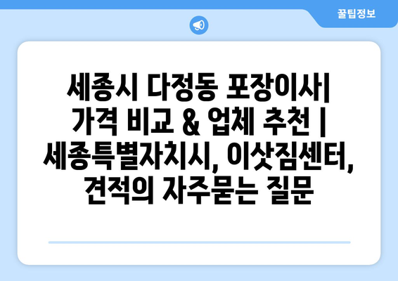 세종시 다정동 포장이사| 가격 비교 & 업체 추천 | 세종특별자치시, 이삿짐센터, 견적