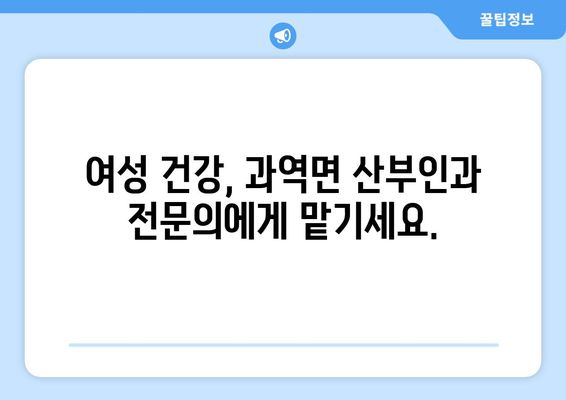 전라남도 고흥군 과역면 산부인과 추천| 믿을 수 있는 의료 서비스 찾기 | 고흥, 과역, 산부인과, 진료, 병원, 추천