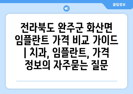 전라북도 완주군 화산면 임플란트 가격 비교 가이드 | 치과, 임플란트, 가격 정보