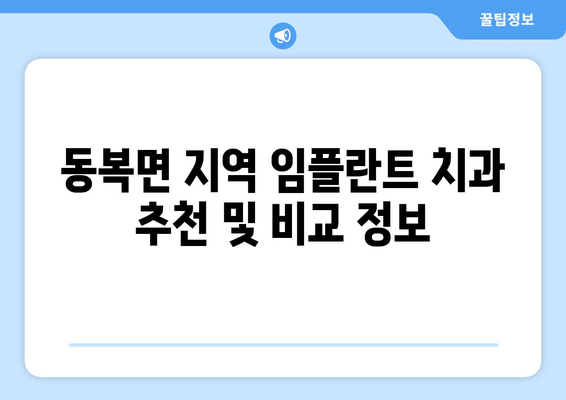 전라남도 화순군 동복면 임플란트 가격 비교 가이드 | 치과, 임플란트 종류, 가격 정보, 추천