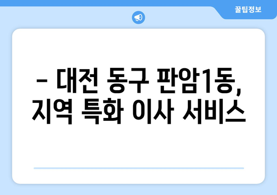 대전 동구 판암1동 5톤 이사짐센터 추천 | 견적, 비용, 후기, 이삿짐센터 비교