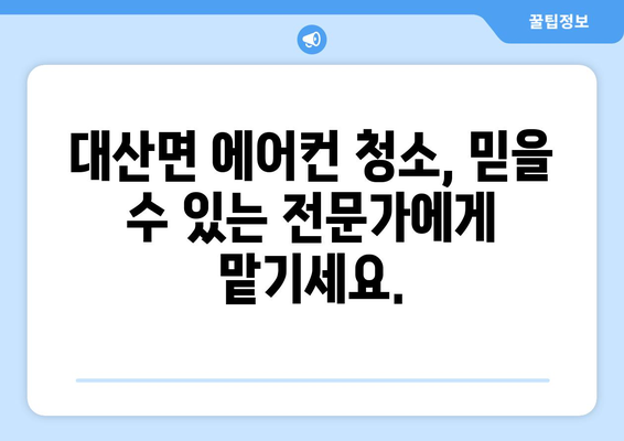 함안군 대산면 에어컨 청소 전문 업체 추천 | 에어컨 청소, 냉난방, 위생 관리, 함안 에어컨