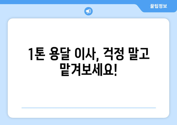 충청남도 공주시 웅진동 1톤 용달이사 전문 업체 비교 가이드 | 견적, 후기, 추천