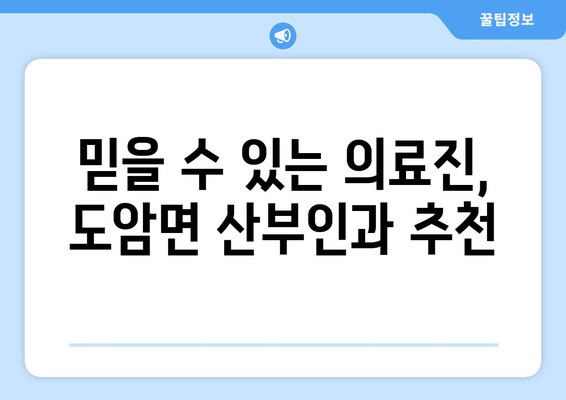 전라남도 화순군 도암면 산부인과 추천| 믿을 수 있는 여성 건강 지킴이 찾기 | 화순, 도암, 산부인과, 여성 건강, 진료