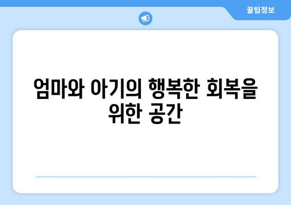 강원도 영월군 중동면 산후조리원 추천| 엄마와 아기의 행복한 회복을 위한 선택 | 영월, 산후조리, 추천, 비교