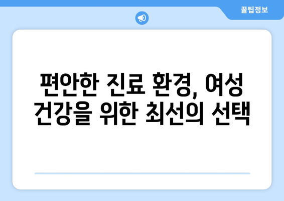 전라북도 남원시 도정동 산부인과 추천| 믿을 수 있는 의료진과 편안한 진료 환경 | 남원 산부인과, 도정동, 여성 건강, 진료 예약