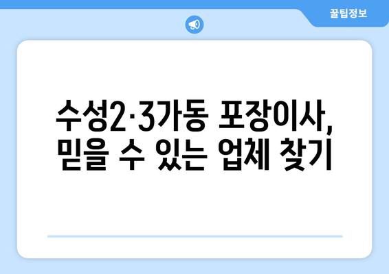 대구 수성구 수성2·3가동 포장이사 전문 업체 추천 | 이삿짐센터 비교, 가격, 후기, 예약