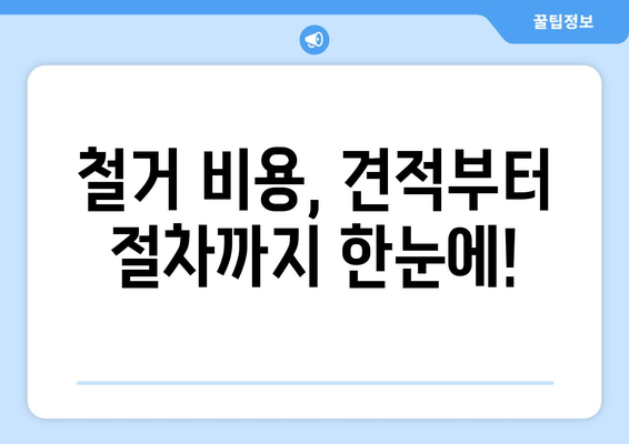 경상북도 영덕군 축산면 상가 철거 비용 가이드| 상세견적 및 절차 안내 | 철거 비용, 견적, 절차, 건물 철거