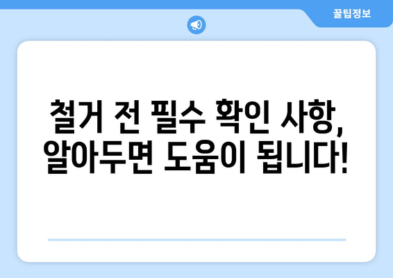 경상북도 영덕군 축산면 상가 철거 비용 가이드| 상세견적 및 절차 안내 | 철거 비용, 견적, 절차, 건물 철거