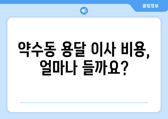 서울 중구 약수동 용달이사| 믿을 수 있는 업체 찾는 방법 | 용달 이사 비용, 추천 업체, 주의 사항