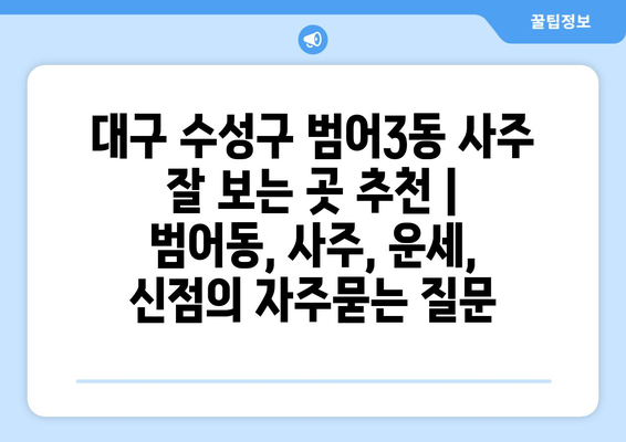 대구 수성구 범어3동 사주 잘 보는 곳 추천 | 범어동, 사주, 운세,  신점