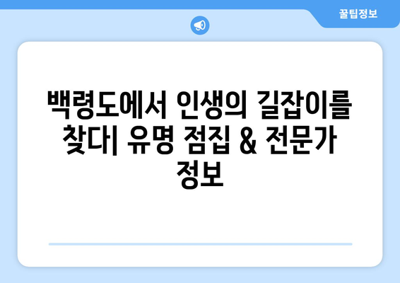 인천 옹진군 백령면 사주| 유명한 점집 & 궁합 전문가 추천 | 백령도, 사주, 궁합, 운세, 점집, 추천, 정보