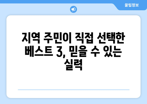 대구 중구 남산2동 임플란트 잘하는 곳 추천| 지역 주민들이 선택한 베스트 3 | 임플란트, 치과, 추천, 후기, 가격