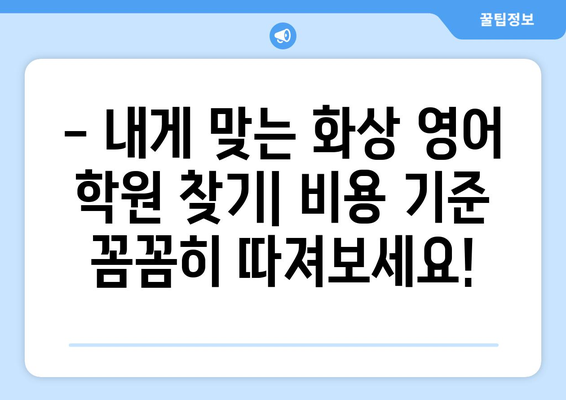 부산 남구 감만2동 화상 영어 학원 비용 비교 가이드 | 화상영어, 영어 학원, 비용 정보