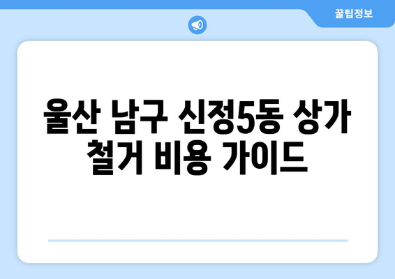 울산 남구 신정5동 상가 철거 비용 가이드| 예상 비용, 절차, 주의 사항 | 철거 비용, 상가 철거, 울산 철거, 부동산, 건축