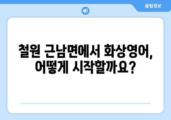 강원도 철원군 근남면 화상 영어 비용 비교 가이드 | 화상영어, 영어 학원, 비용, 추천