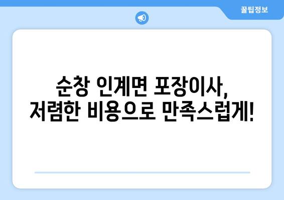 전라북도 순창군 인계면 포장이사 전문 업체 추천 | 순창 이사, 인계면 이삿짐센터, 저렴한 포장이사 비용