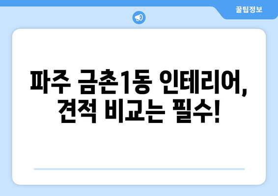 파주시 금촌1동 인테리어 견적 비교 가이드 | 합리적인 가격, 믿을 수 있는 업체 찾기