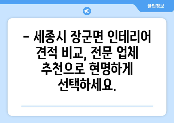 세종시 장군면 인테리어 견적| 합리적인 비용으로 꿈꿔왔던 공간을 완성하세요! | 세종특별자치시, 인테리어 견적 비교, 전문 업체 추천