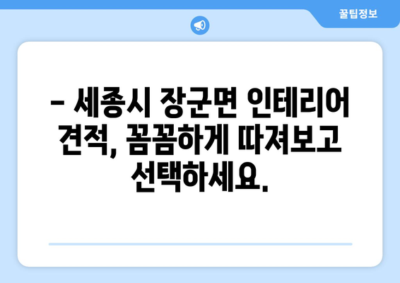 세종시 장군면 인테리어 견적| 합리적인 비용으로 꿈꿔왔던 공간을 완성하세요! | 세종특별자치시, 인테리어 견적 비교, 전문 업체 추천