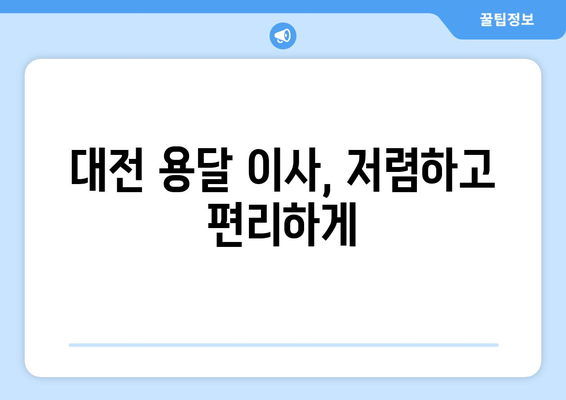 대전 중구 문화2동 1톤 용달 이사| 빠르고 안전한 이삿짐 운송 서비스 | 대전 용달, 1톤 용달, 이사센터, 저렴한 이사