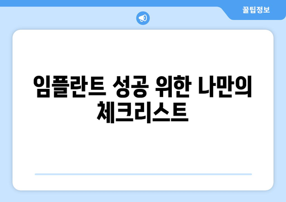 전라남도 고흥군 과역면 임플란트 잘하는 곳 | 추천 치과 목록 & 비용 가이드