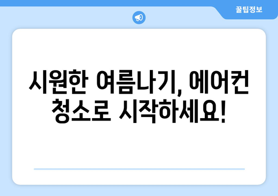 함안군 대산면 에어컨 청소 전문 업체 추천 | 에어컨 청소, 냉난방, 위생 관리, 함안 에어컨