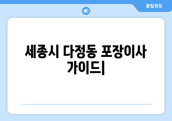 세종시 다정동 포장이사| 가격 비교 & 업체 추천 | 세종특별자치시, 이삿짐센터, 견적