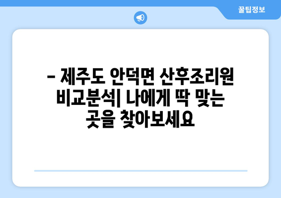 제주도 서귀포시 안덕면 산후조리원 추천| 엄마와 아기를 위한 최고의 선택 | 산후조리, 안덕면, 서귀포시, 제주도, 추천, 후기, 비교