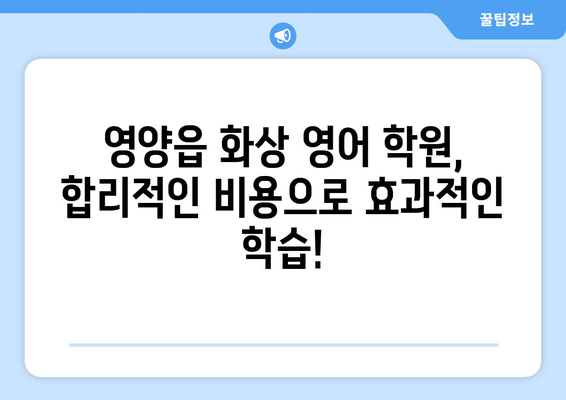 경상북도 영양군 영양읍 화상 영어 학원 비용 비교 가이드 | 영어 학원, 화상 강의, 비용 정보, 추천