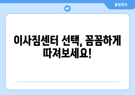 서울 강북구 송천동 용달 이사 전문 업체 추천 | 저렴하고 안전한 이삿짐센터 찾기