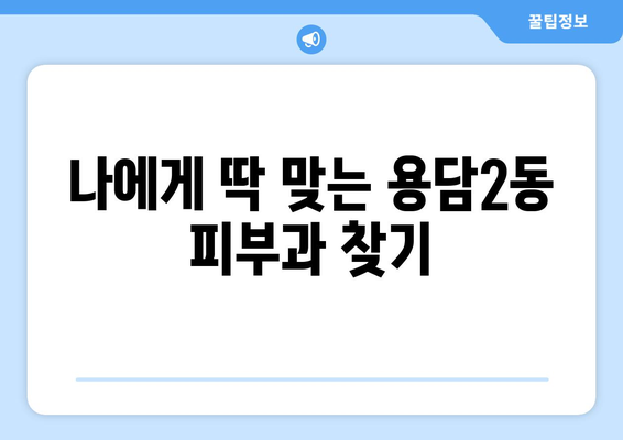 제주시 용담2동 피부과 추천| 꼼꼼하게 비교하고 선택하세요! | 피부과, 추천, 용담2동, 제주시, 제주도