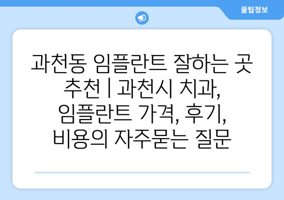 과천동 임플란트 잘하는 곳 추천 | 과천시 치과, 임플란트 가격, 후기, 비용